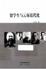 留学生与云南近代化