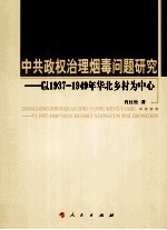 中共政权治理烟毒问题研究 以1937-1949年华北乡村为中心