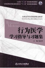 行为医学学习指导与习题集  供本科应用心理学及相关专业用