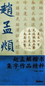 赵孟頫楷书集字作品精粹