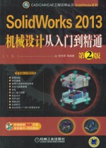 SolidWorks 2013机械设计从入门到精通  第2版