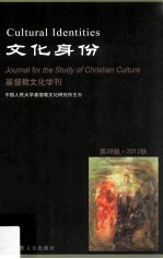 基督教文化学刊 第28辑 2012秋 文化身份