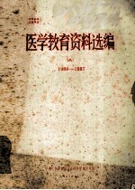 医学教育资料汇编 8 1986-1987