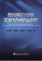 露天转地下开采围岩稳定与安全防灾