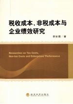 税收成本、非税成本与企业绩效研究