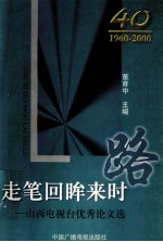 走笔回眸来时路 山西电视台优秀论文选 1960-2000