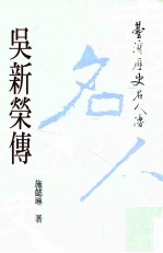 吴新荣传