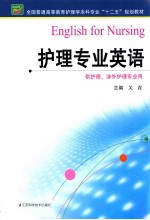 全国普通高等教育护理学本科专业十二五规划教材  护理专业英语