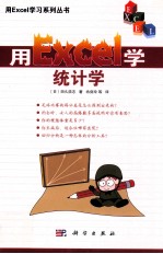 用Excel学统计学