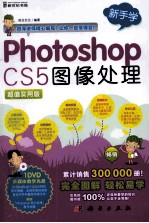 Photoshop CS5图像处理 超值实用版