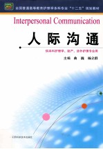 全国普通高等教育护理学本科专业十二五规划教材  人际沟通