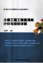 土建工程工程量清单计价与投标详解