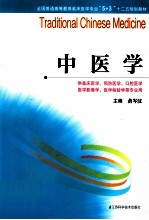 全国普通高等教育临床医学专业5+3十二五规划教材 中医学