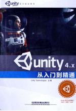 Unity 4.X从入门到精通