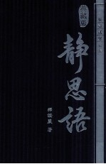 静思语  第1-3集  典藏版