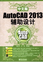 中文版AutoCAD 2013辅助设计