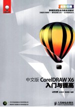 中文版CorelDRAW X6入门与提高