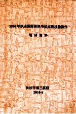 2010年职业医师资格考试实践技能操作 培训资料