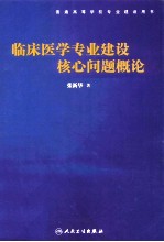 临床医学专业建设核心问题概论