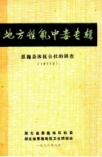 地方性氟中毒专辑 恩施县沐抚公社调查 1977年