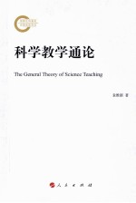 科学教学通论