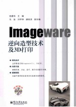 Imageware逆向造型技术及3D打印