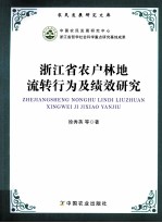 浙江省农户林地流转行为及绩效研究