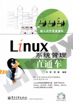 Linux系统管理直通车