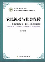 农民流动与社会保障 浙江省推进城乡一体化社会养老保障研究