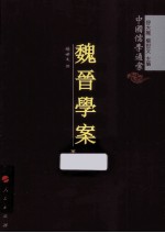 魏晋学案 2