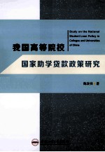 我国高等院校国家助学贷款政策研究