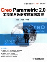 Creo Parametric 2.0工程图与数据交换案例教程