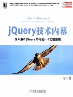 jQuery技术内幕  深入解析jQuery架构设计与实现原理