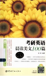 考研英语晨读美文100篇