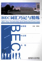 BEC词汇巧记与精练