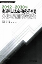 2012-2030年我国四大区域环境经济形势分析与预测研究报告