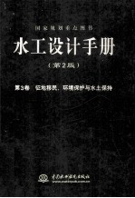 水工设计手册  第3卷  征地移民、环境保护与水土保持