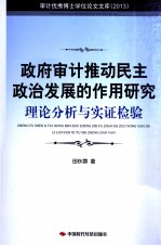 政府审计推动民主政治发燕尾服的作用研究理论分析与实证检验