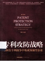 专利攻防战略 如何在专利战争中炼成领袖型企业