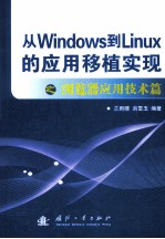 从Windows到Linux的应用移植实现之浏览器应用技术篇