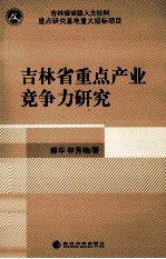 吉林省重点产业竞争力研究