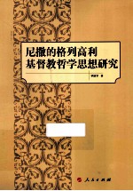 尼撒的格列高利基督教哲学思想研究