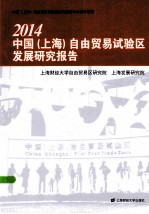 2014中国 上海 自由贸易试验区发展研究报告