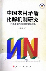 中国农村矛盾化解机制研究