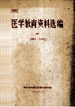 医学教育资料选编 4 1981-1982