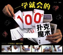 一学就会的100个扑克魔术