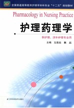 全国普通高等教育护理学本科专业十二五规划教材  护理药理学