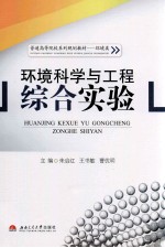 普通高等院校系列规划教材 环境科学与工程综合实验