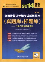 2014年全国计算机等级考试超级题库 真题库+样题库 二级C语言程序设计库 第4版