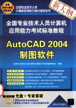 全国专业技术人员计算机应用能力考试标准教程 AutoCAD 2004制图软件